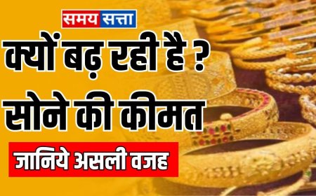Gold Price: क्यों बढ़ता ही जा रहा सोने का दाम , जानिये असली वजह