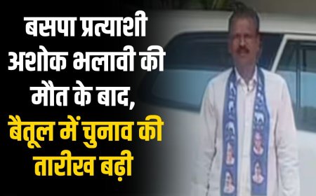 बसपा प्रत्याशी अशोक भलावी की मौत के बाद,  बैतूल में चुनाव की तारीख बढ़ी