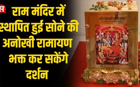 राम मंदिर में स्थापित हुई सोने की अनोखी रामायण  भक्त कर सकेंगे दर्शन