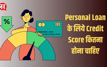 Credit Score क्या होता हैं? Personal Loan के लिये Credit Score कितना होना चाहिए