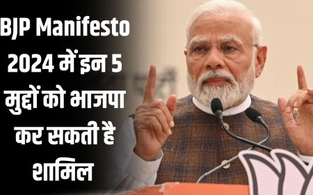 BJP Manifesto 2024 में इन 5 मुद्दों को  भाजपा कर सकती है शामिल 