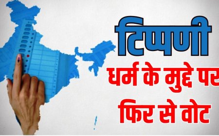 टिप्पणी :  धर्म के मुद्दे पर फिर से वोट