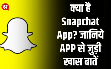 क्या है Snapchat App? जानिये APP से जुड़ी खास बातें