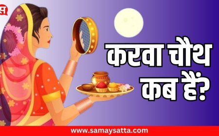 Karva Chauth Date 2024 : साल 2024 में करवा चौथ कब हैं? [Karva Chauth Kab Hai] पूजा का शुभ महूर्त एवं करवा चौथ का महत्व
