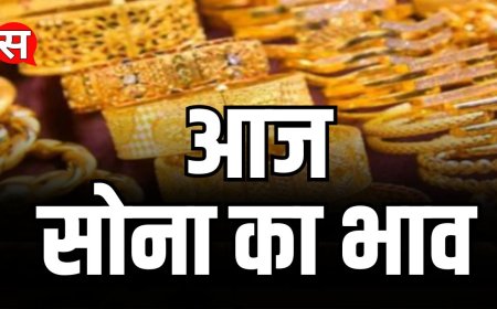 Gold Prices Today : सोना के भाव में गिरावट जारी, जानिये आज क्या रहा सोने का भाव