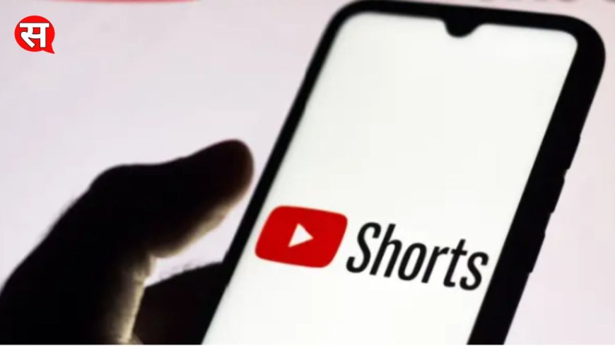 Short Video के शौकीन के लिये  YouTube का दमदार फीचर्स, जल्दी करें उपयोग 