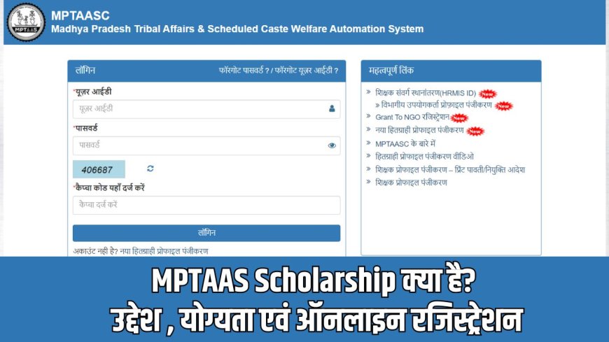 MPTAAS Scholarship क्या है? उद्देश, योग्यता एवं ऑनलाइन रजिस्ट्रेशन