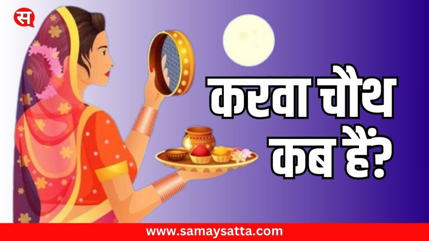 Karva Chauth Date 2024 : साल 2024 में करवा चौथ कब हैं? [Karva Chauth Kab Hai] पूजा का शुभ महूर्त एवं करवा चौथ का महत्व