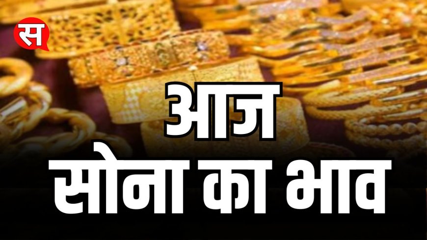 Gold Prices Today : सोना के भाव में गिरावट जारी, जानिये आज क्या रहा सोने का भाव