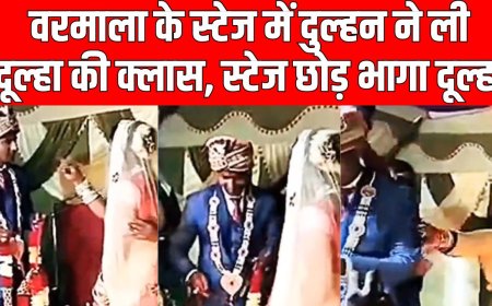 Viral Video: वरमाला के स्टेज में दुल्हन ने ली दूल्हा की क्लास, स्टेज छोड़ भागा दूल्हा