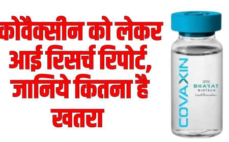 कोवैक्सीन को लेकर आई रिसर्च रिपोर्ट, जानिये कितना है खतरा