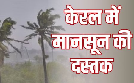 केरल में अनुमान के एक दिन पहले मानसून ने दिया दस्तक, गर्मी से जल्द मिलेगी राहत 