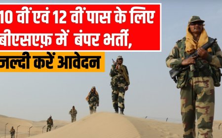 BSF Recruitment: सीमा सुरक्षा बल (BSF) में निकली बंपर भर्ती, 10 वीं, 12वीं पास करें जल्दी आवेदन 