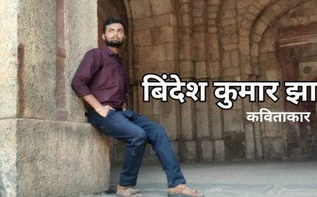 बिंदेश कुमार झा की कविता