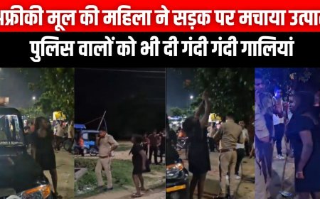 अफ्रीकी मूल की महिला ने सड़क पर मचाया उत्पात, पुलिस वालों को भी दी गंदी गंदी गालियां