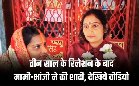 Bihar News : तीन साल के रिलेशन के बाद मामी और भांजी ने की शादी, देखिये वीडियो