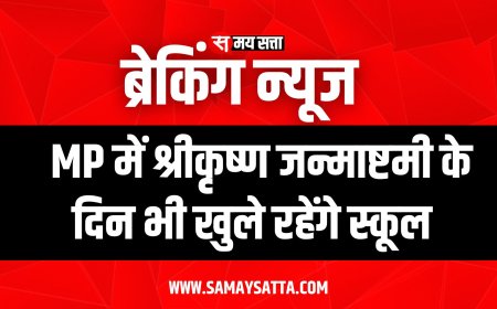 MP में श्रीकृष्ण जन्माष्टमी के दिन भी खुले रहेंगे स्कूल, जानिए वजह