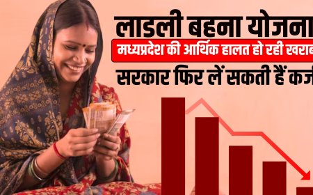 Ladli Behna Yojana की वज़ह से मध्यप्रदेश की आर्थिक स्तिथि चरमराई, सरकार फिर लें सकती हैं कर्ज