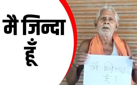 Barabanki News: "मैं जिन्दा हूँ " की तख्ती ने सब को चौकाया ! अधिकारियों की लापरवाही से 14 माह से मृत है बुजुर्ग 