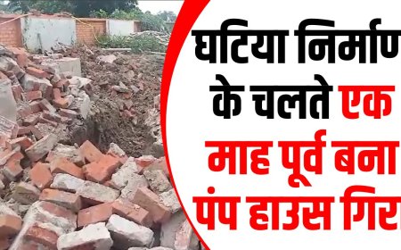 Chaubepur Breaking News: घटिया निर्माण के चलते एक माह पूर्व बना पंप हाउस गिरा
