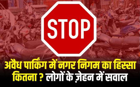 Jabalpur News: अवैध पार्किंग में नगर निगम का हिस्सा कितना? आम लोगों के ज़ेहन में सवाल