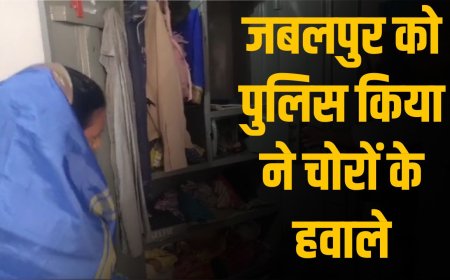 Jabalpur News: जबलपुर को पुलिस ने किया चोरों के हवाले, आए दिन हो रही चोरी की वारदात