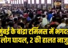 मुंबई के बांद्रा टर्मिनस में भगदड़, 9 लोग घायल, 2 की हालत नाजुक
