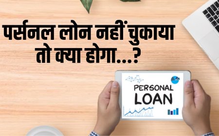 Personal Loan चुकाने से मना किया तो बैंक कर सकती हैं... ये काम