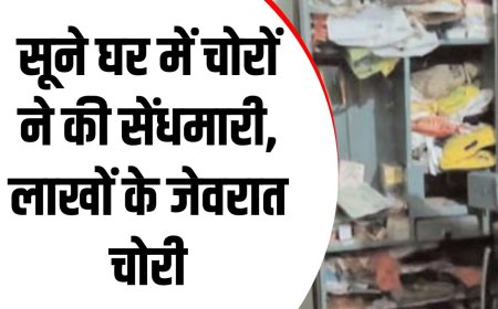 MP Guna News: सूने घर में चोरों ने की सेंधमारी, लाखों के जेवरात चोरी