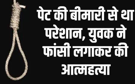 MP Guna News: पेट की बीमारी से था परेशान, युवक ने फांसी लगाकर की आत्महत्या