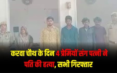 Amethi News : 4 प्रेमियों संग पत्नी ने करवा चौथ के दिन पति को मौत की नींद सुलाया, पुलिस ने किया गिरफ्तार