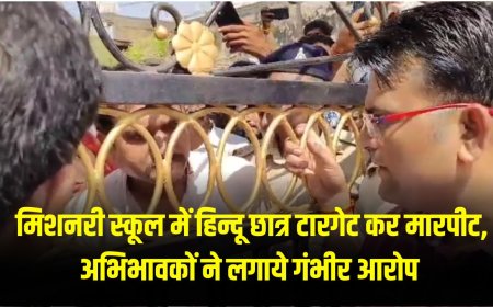 मिशनरी स्कूल में हिन्दू छात्र टारगेट कर मारपीट, अभिभावकों ने लगाये गंभीर आरोप 
