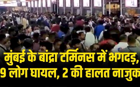 मुंबई के बांद्रा टर्मिनस में भगदड़, 9 लोग घायल, 2 की हालत नाजुक 