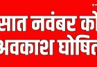 सात नवंबर कों  सार्वजनिक अवकाश घोषित, सीएम अतिशी ने दी जानकारी