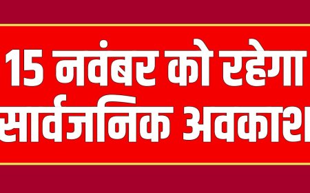 15 नवंबर को रहेगा सार्वजनिक अवकाश, जानिए वजह