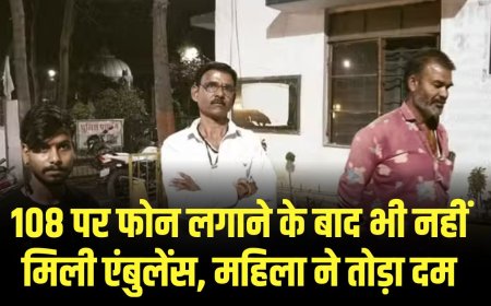 Damoh News: 108 पर फोन लगाने के बाद भी नहीं मिली एंबुलेंस, महिला ने तोड़ा दम