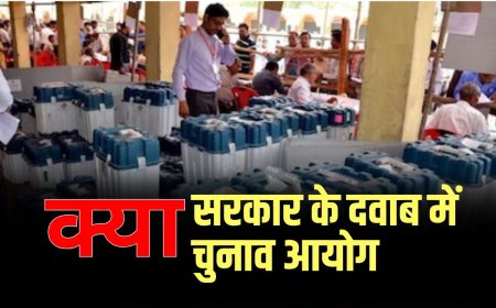 क्या सरकार के दवाब में है चुनाव आयोग