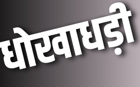 इंदौर के व्यापारी ने की गुना के व्यापारी ने की 16 लाख की धोखाधड़ी, कैंट थाने पुलिस में मामला दर्ज