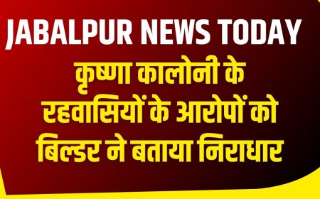 Jabalpur News: कृष्णा कालोनी के रहवासियों के आरोपों को बिल्डर ने बताया निराधार