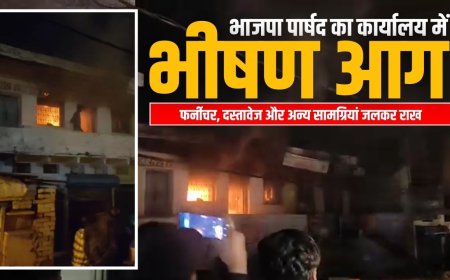महावीर पुरा क्षेत्र में भीषण आग, दूसरी मंजिल पर संचालित भाजपा पार्षद का कार्यालय जलकर खाक