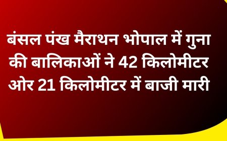 बंसल पंख मैराथन भोपाल में गुना की बालिकाओं ने 42 किलोमीटर ओर 21 किलोमीटर में बाजी मारी