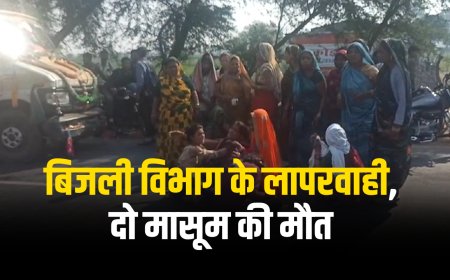 जबलपुर में बिजली विभाग की लापरवाही, करंट लगने से दो मासूमों की मौत 