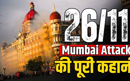 26/11 मुंबई हमला: भारतीय इतिहास के सबसे काले दिन