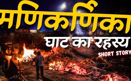 एक घाट ऐसा भी...जहाँ होता है मौत का जश्न | Manikarnika Ghat