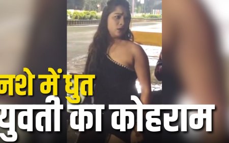 छत्तीसगढ़ : कोरबा के पॉश इलाके में नशे में धुत युवती का कोहराम