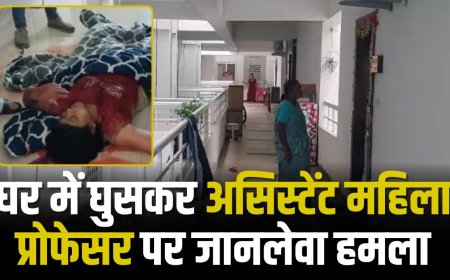 Jabalpur News: घर में घुसकर असिस्टेंट महिला प्रोफेसर पर जानलेवा हमला, प्रोफेसर की हालत नाजुक 