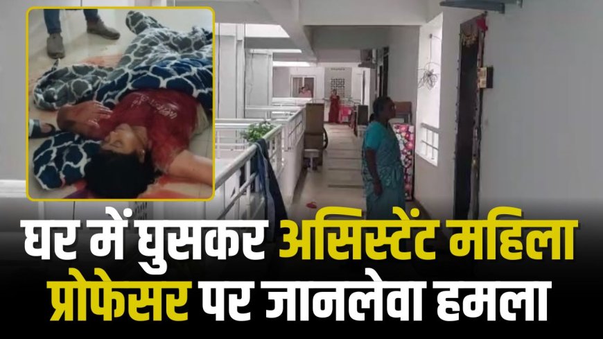 Jabalpur News: घर में घुसकर असिस्टेंट महिला प्रोफेसर पर जानलेवा हमला, प्रोफेसर की हालत नाजुक