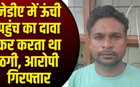 Jabalpur News: जेडीए में ऊंची पहुंच का दावा कर करता था ठगी, आरोपी गिरफ्तार