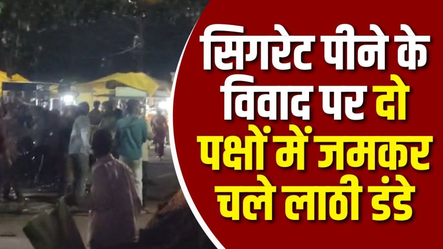 Jabalpur News: सिगरेट पीने के विवाद पर दो पक्षों में जमकर चले लाठी डंडे, नौ लोग हुए घायल