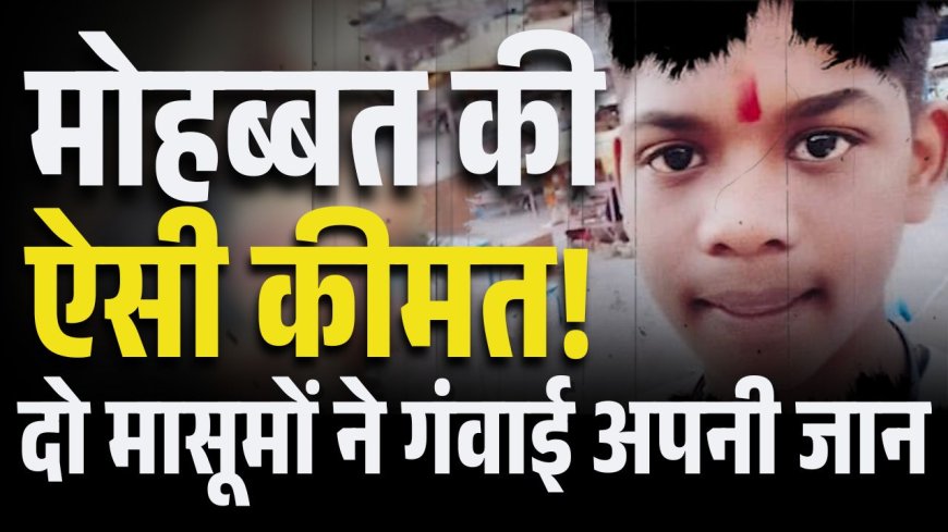 नर्मदा किनारे मिली लाशें… कच्ची उम्र का खौफ़नाक इश्क़